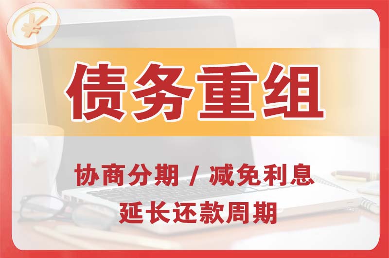 桐城债务重组